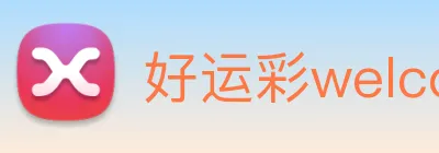 好运彩welcome logo